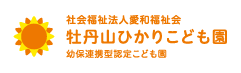 社会福祉法人愛和福祉会 牡丹山ひかりこども園 幼保連携型認定こども園