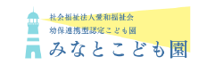 社会福祉法人愛和福祉会 幼保連携型認定こども園 みなとこども園